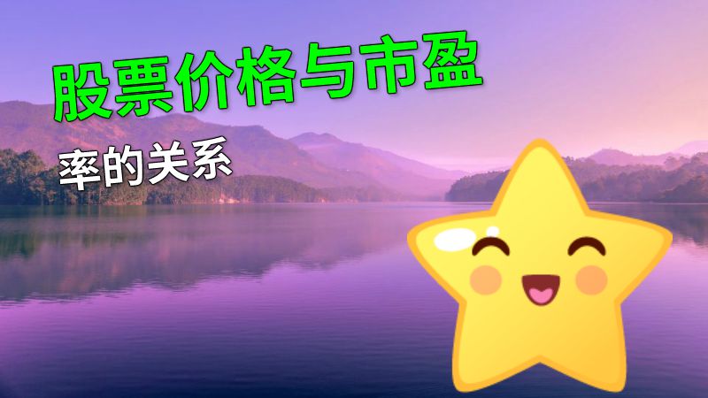 股票价格与市盈率的关系 动画制作软件有哪些