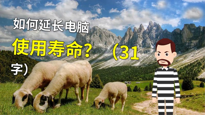 如何延长电脑使用寿命？（31字） 动画制作软件有哪些