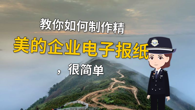 教你如何制作精美的企业电子报纸，很简单 动画制作软件有哪些
