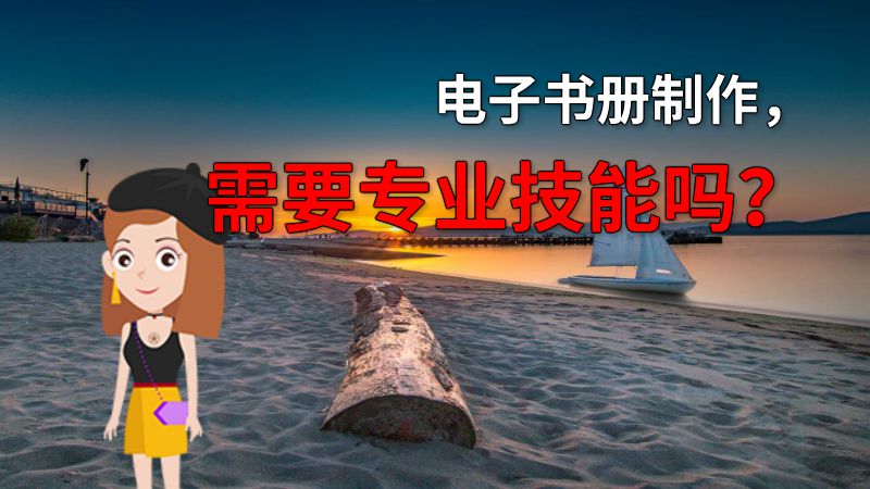 电子书册制作，需要专业技能吗？ 动画制作软件有哪些