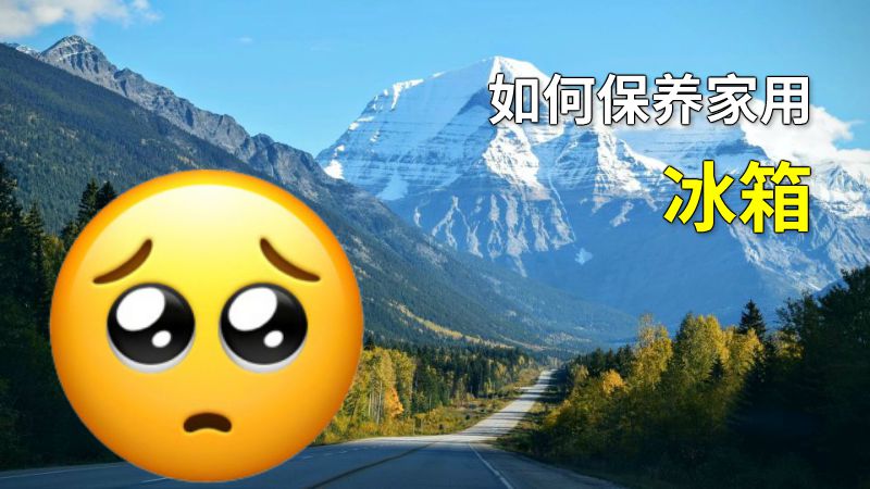 如何保养家用冰箱 动画制作软件有哪些