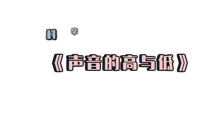 科学微课《声音的高与低》.am 动画制作软件有哪些