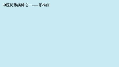 你了解颈椎病吗？.am 动画制作软件有哪些