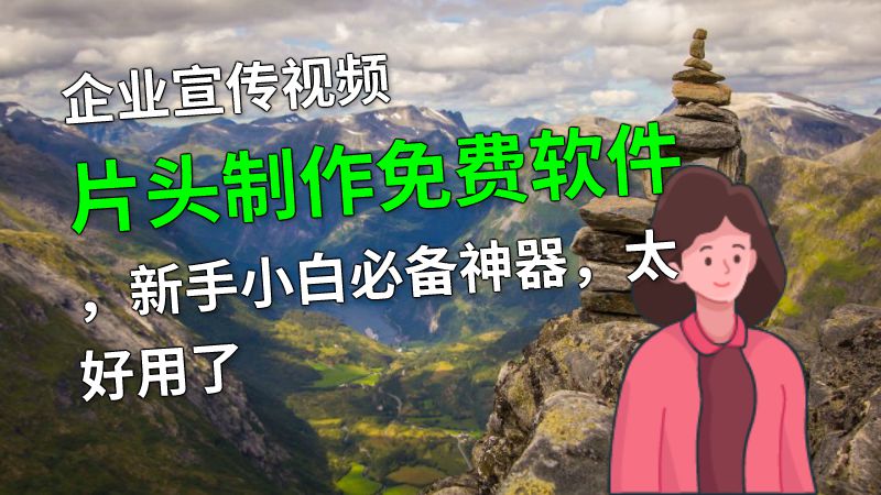 企业宣传视频片头制作免费软件，新手小白必备神器，太好用了 动画制作软件有哪些