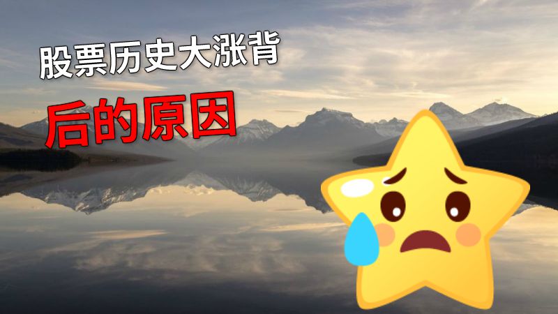股票历史大涨背后的原因 动画制作软件有哪些