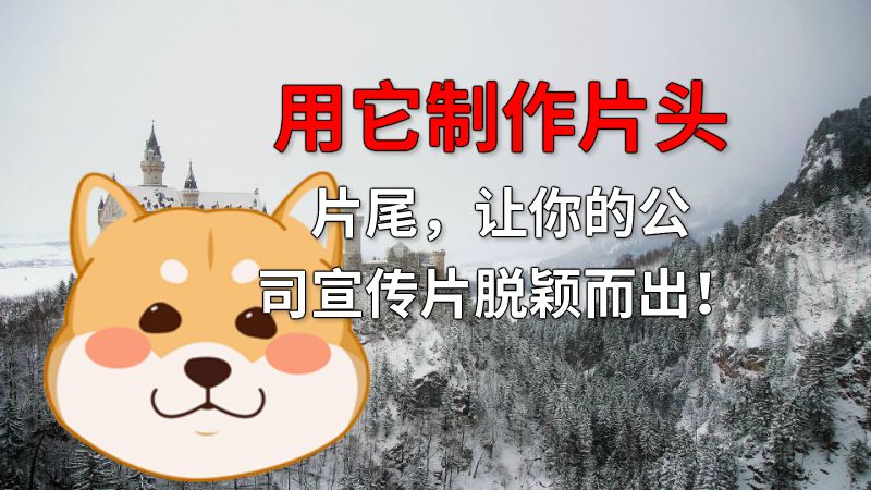 用它制作片头片尾，让你的公司宣传片脱颖而出！ 动画制作软件有哪些