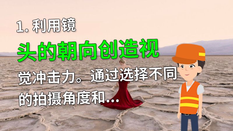 1. 利用镜头的朝向创造视觉冲击力。通过选择不同的拍摄角度和改变画面的焦点，可以制造出不同的视觉效果。 动画制作软件有哪些