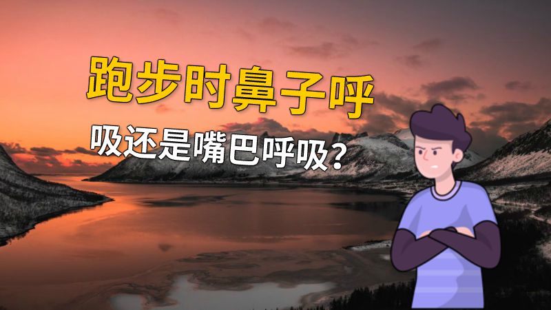 跑步时鼻子呼吸还是嘴巴呼吸？ 动画制作软件有哪些