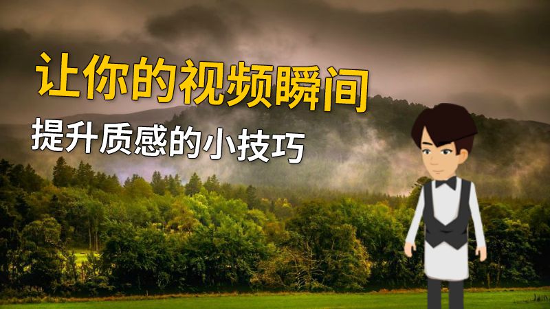 让你的视频瞬间提升质感的小技巧 动画制作软件有哪些