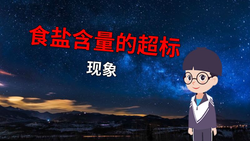 食盐含量的超标现象 动画制作软件有哪些