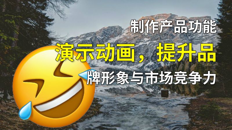 制作产品功能演示动画，提升品牌形象与市场竞争力 动画制作软件有哪些