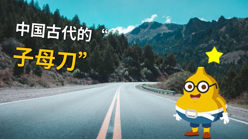 中国古代的“子母刀” 动画制作软件有哪些
