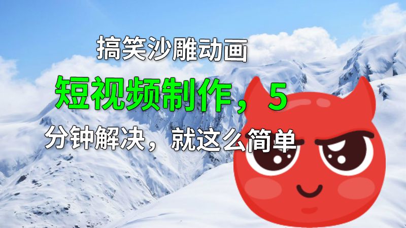 搞笑沙雕动画短视频制作，5分钟解决，就这么简单 动画制作软件有哪些