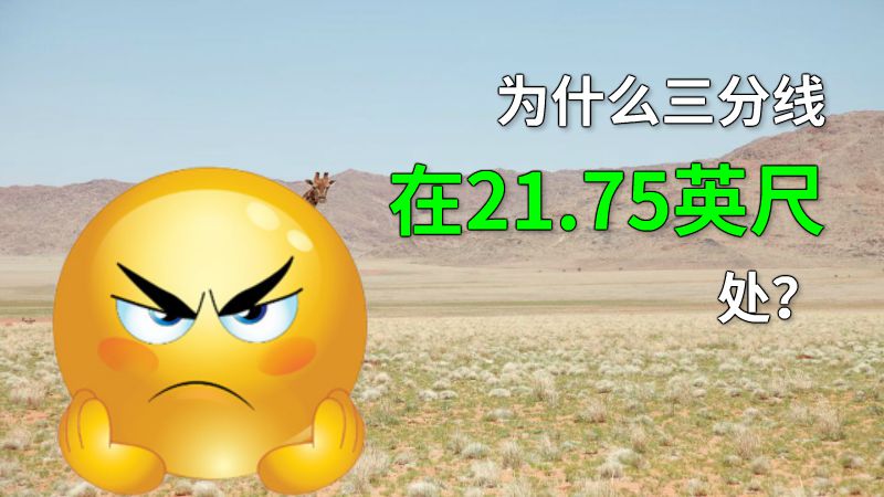 为什么三分线在21.75英尺处？ 动画制作软件有哪些