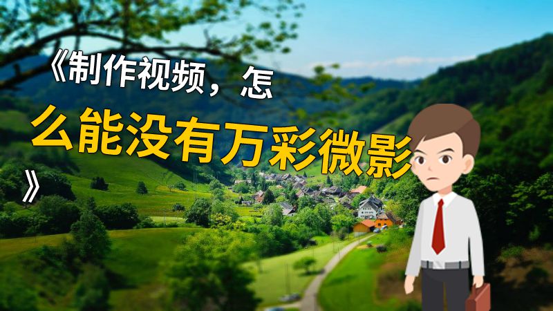 《制作视频，怎么能没有万彩微影》 动画制作软件有哪些