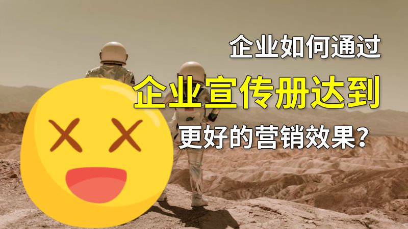 企业如何通过企业宣传册达到更好的营销效果？ 动画制作软件有哪些