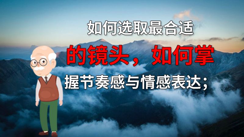 如何选取最合适的镜头，如何掌握节奏感与情感表达； 动画制作软件有哪些