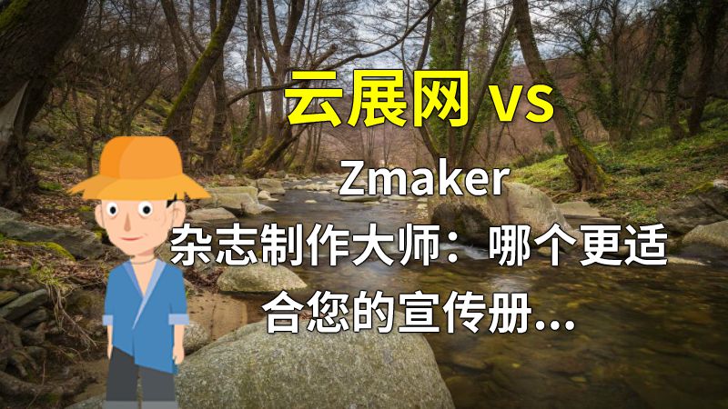 云展网 vs Zmaker杂志制作大师：哪个更适合您的宣传册制作？ 动画制作软件有哪些