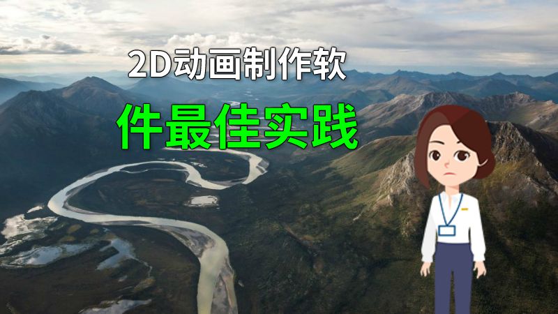 2D动画制作软件最佳实践 动画制作软件有哪些