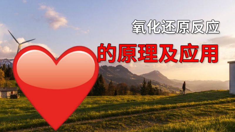 氧化还原反应的原理及应用 动画制作软件有哪些