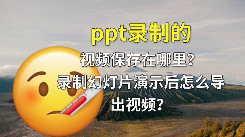 ppt录制的视频保存在哪里？录制幻灯片演示后怎么导出视频？ 动画制作软件有哪些