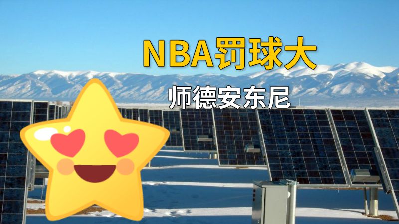 NBA罚球大师德安东尼 动画制作软件有哪些