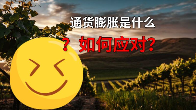 通货膨胀是什么？如何应对？ 动画制作软件有哪些