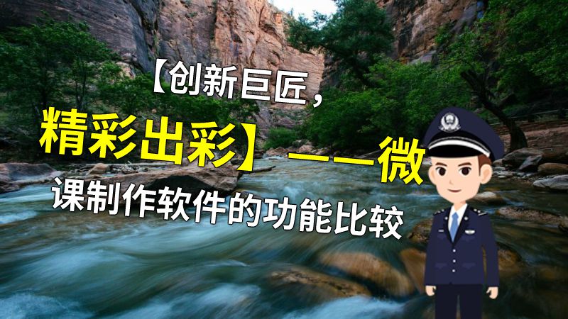 【创新巨匠，精彩出彩】——微课制作软件的功能比较 动画制作软件有哪些
