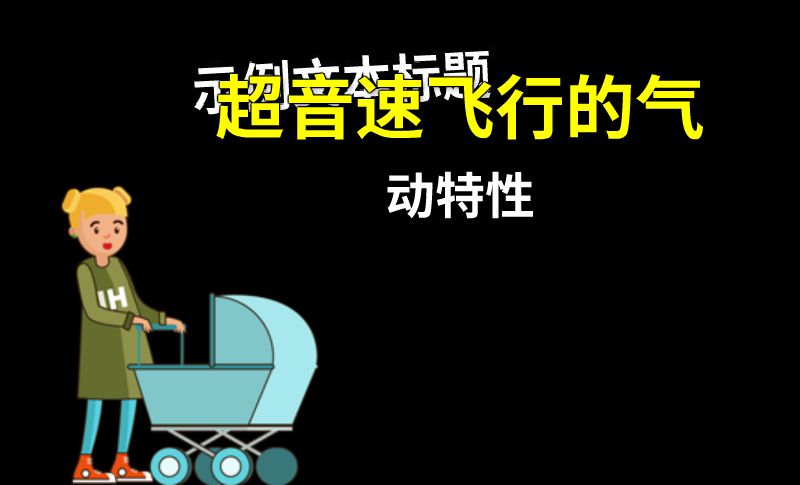 超音速飞行的气动特性 动画制作软件有哪些