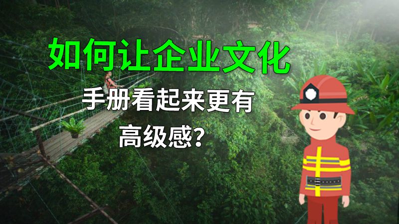 如何让企业文化手册看起来更有高级感？ 动画制作软件有哪些