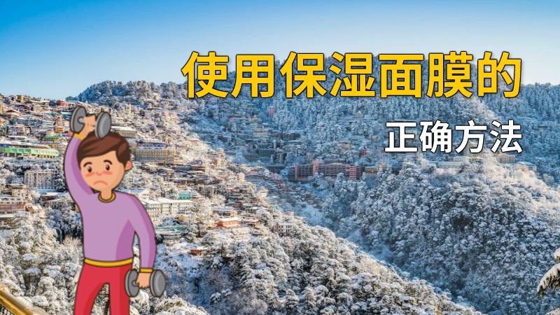 使用保湿面膜的正确方法 动画制作软件有哪些