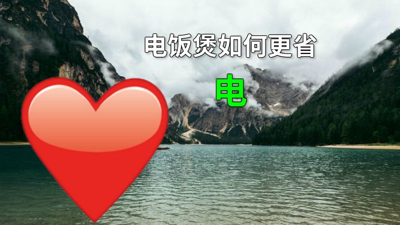 电饭煲如何更省电 动画制作软件有哪些
