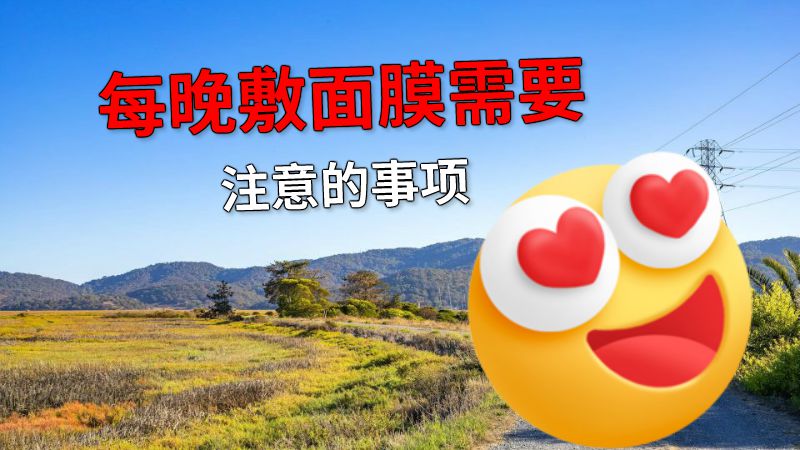 每晚敷面膜需要注意的事项 动画制作软件有哪些