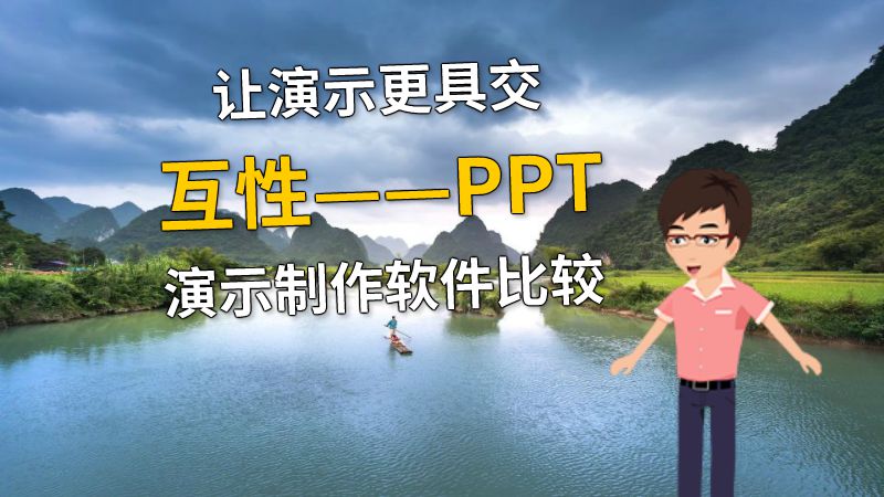 让演示更具交互性——PPT演示制作软件比较 动画制作软件有哪些
