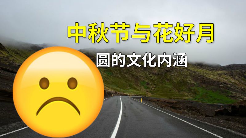 中秋节与花好月圆的文化内涵 动画制作软件有哪些