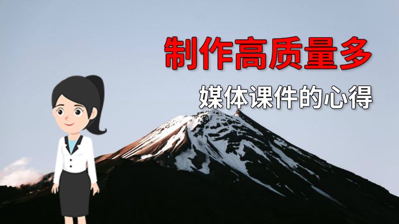 制作高质量多媒体课件的心得 动画制作软件有哪些