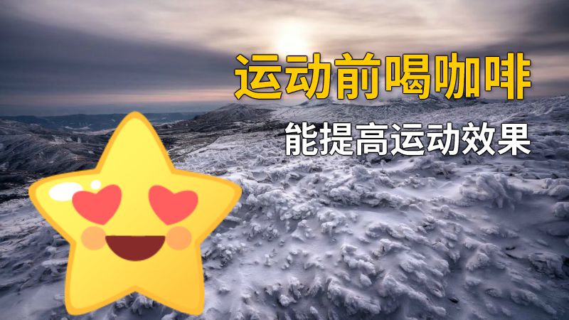 运动前喝咖啡能提高运动效果 动画制作软件有哪些