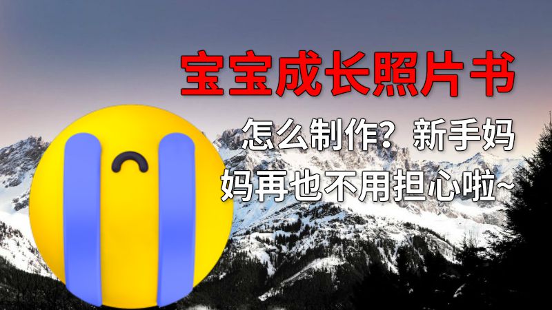 宝宝成长照片书怎么制作？新手妈妈再也不用担心啦~ 动画制作软件有哪些