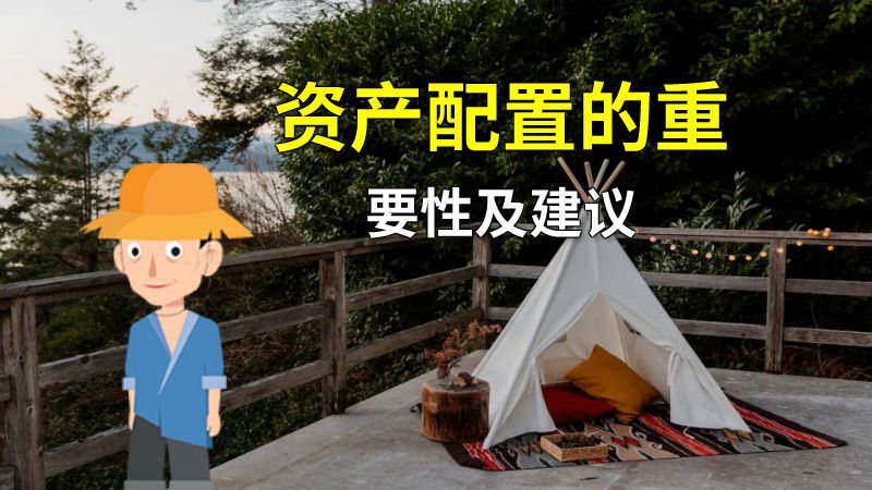 资产配置的重要性及建议 动画制作软件有哪些