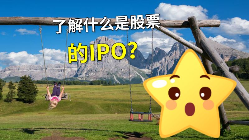 了解什么是股票的IPO？ 动画制作软件有哪些