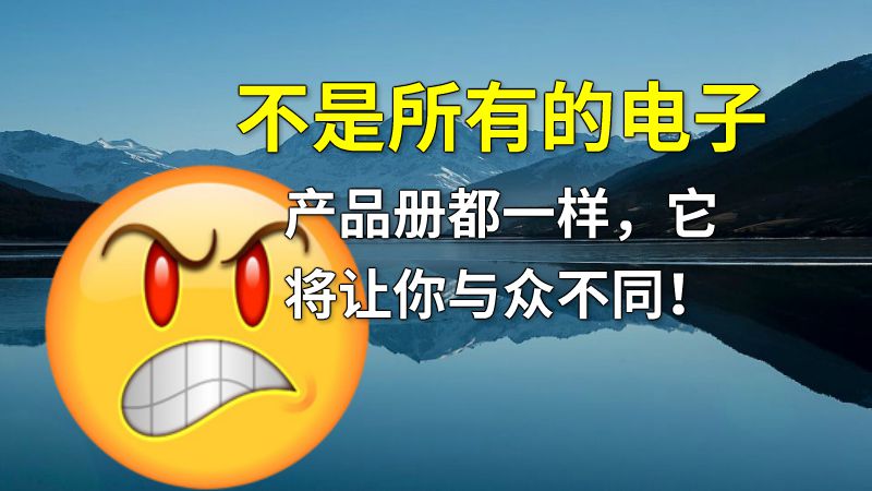 不是所有的电子产品册都一样，它将让你与众不同！ 动画制作软件有哪些