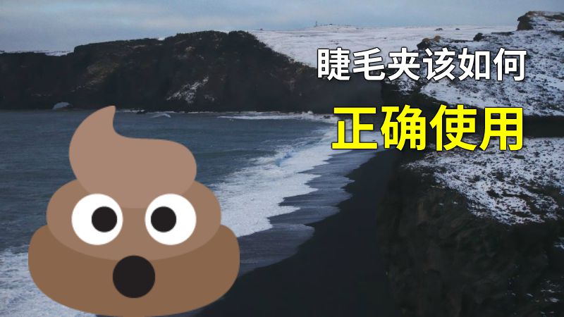 睫毛夹该如何正确使用 动画制作软件有哪些