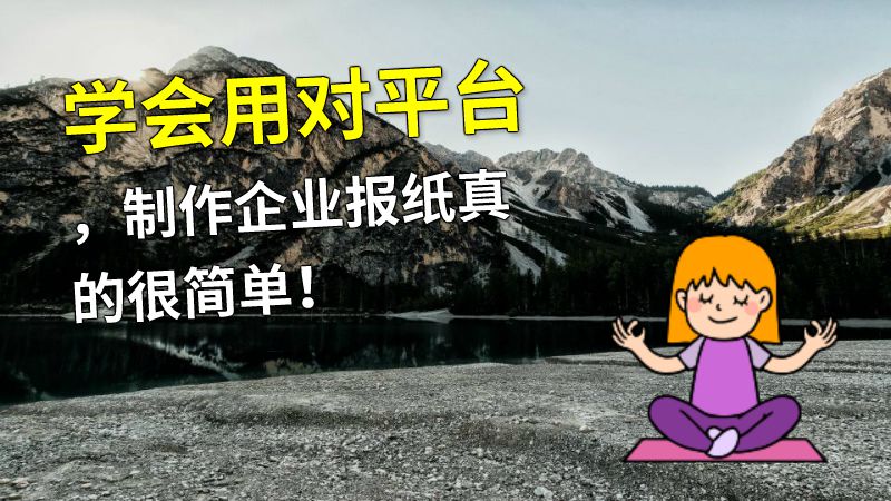 学会用对平台，制作企业报纸真的很简单！ 动画制作软件有哪些
