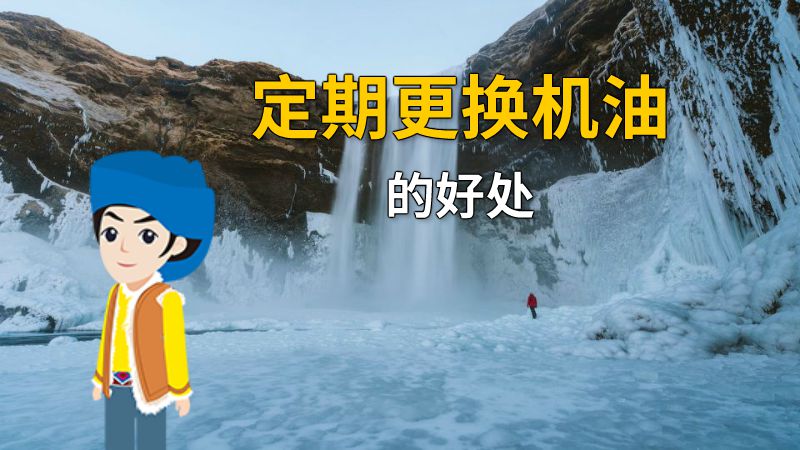 定期更换机油的好处 动画制作软件有哪些