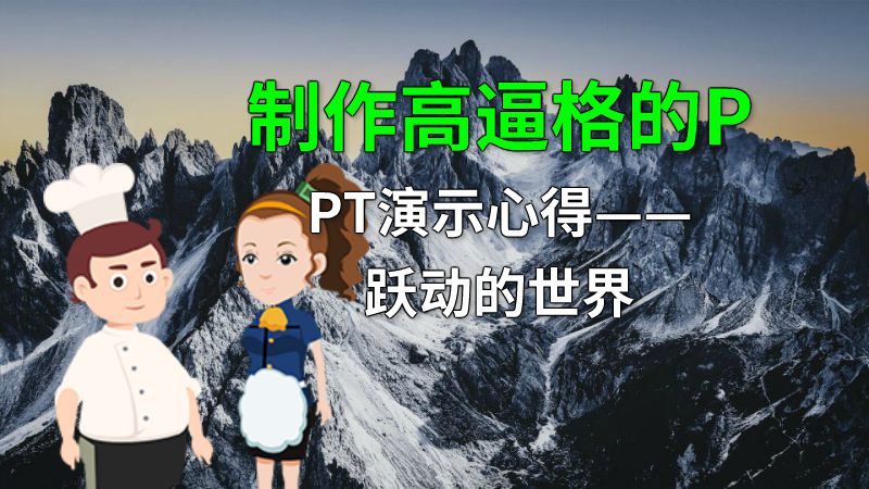 制作高逼格的PPT演示心得——跃动的世界 动画制作软件有哪些