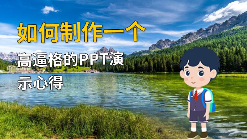 如何制作一个高逼格的PPT演示心得 动画制作软件有哪些