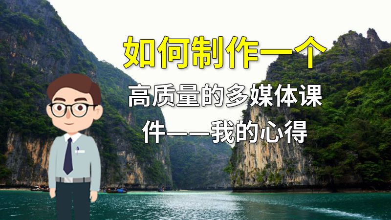 如何制作一个高质量的多媒体课件——我的心得 动画制作软件有哪些
