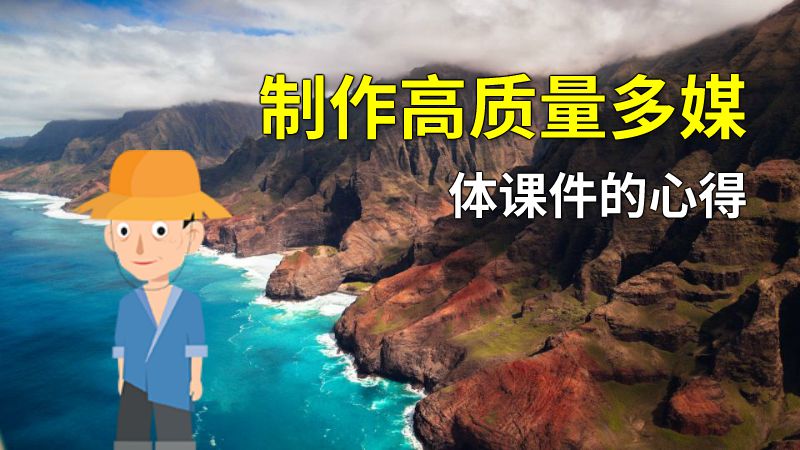 制作高质量多媒体课件的心得 动画制作软件有哪些
