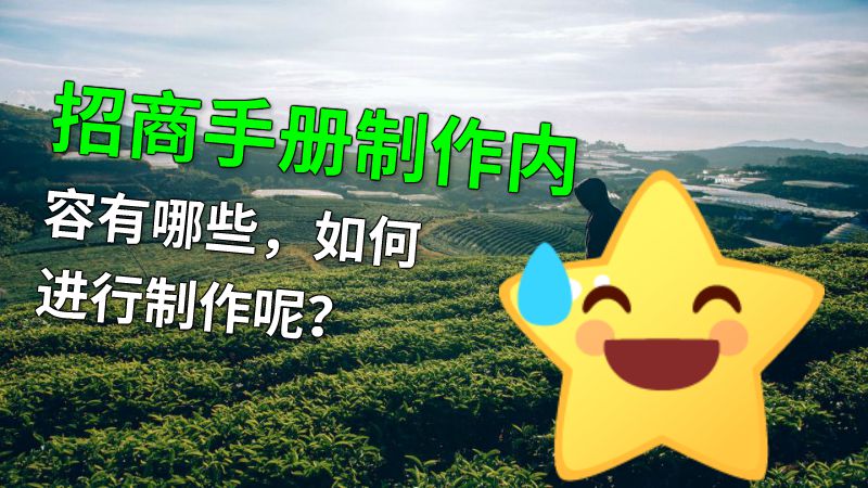 招商手册制作内容有哪些，如何进行制作呢？ 动画制作软件有哪些