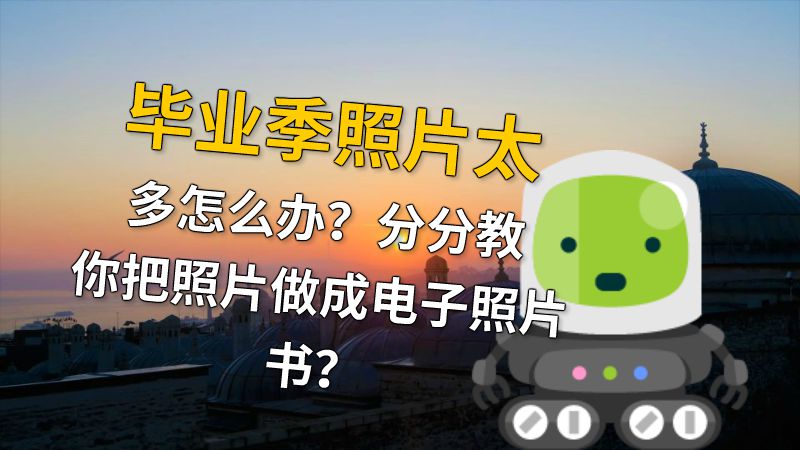 毕业季照片太多怎么办？分分教你把照片做成电子照片书？ 动画制作软件有哪些